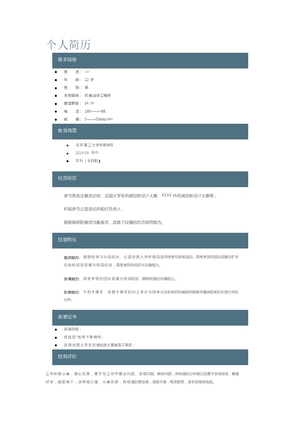 7717_机械设计工程师相关岗位求职简历模板  - 机械工程简历模板